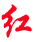 图标